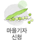 마을기자 모집