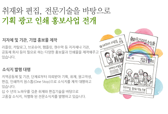 취재와편집,전문기술을 바탕으로 기획 광고 인쇄 홍보사업전개