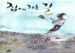 [질문이 있는 이달의 책] 감나무책방 '집에 가는 길'
