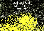 [이달의 그림책] 질문이 있는 이달의 그림책 - 감나무책방