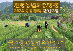 [마을소식] 완주 생강보존위원회, 2024년 공동경작단원 모집