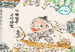 [책 냈어요] 고산 이영희 작가 '부채장수 김서방전' 출간