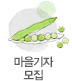 마을기자 모집