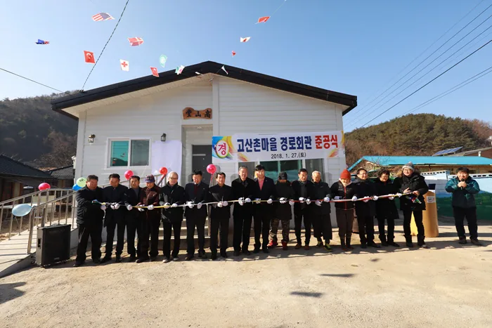 고산촌마을 경로회관