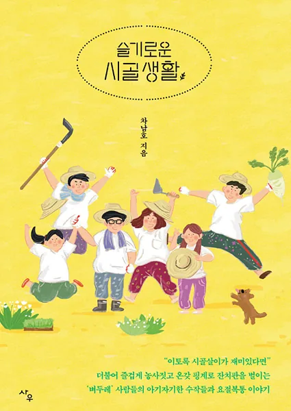 농부 차남호 '슬기로운 시골생활' 출간 현장 사진