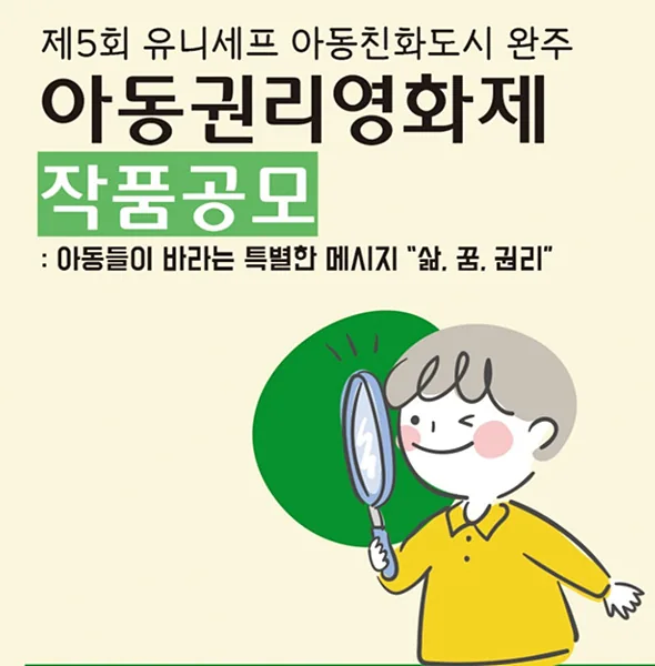 아동권리영화제 작품공모