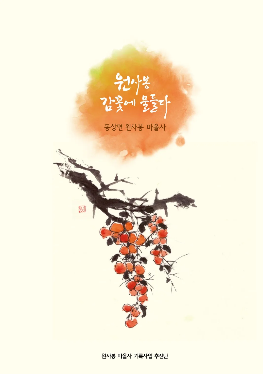 원사봉마을 표지6