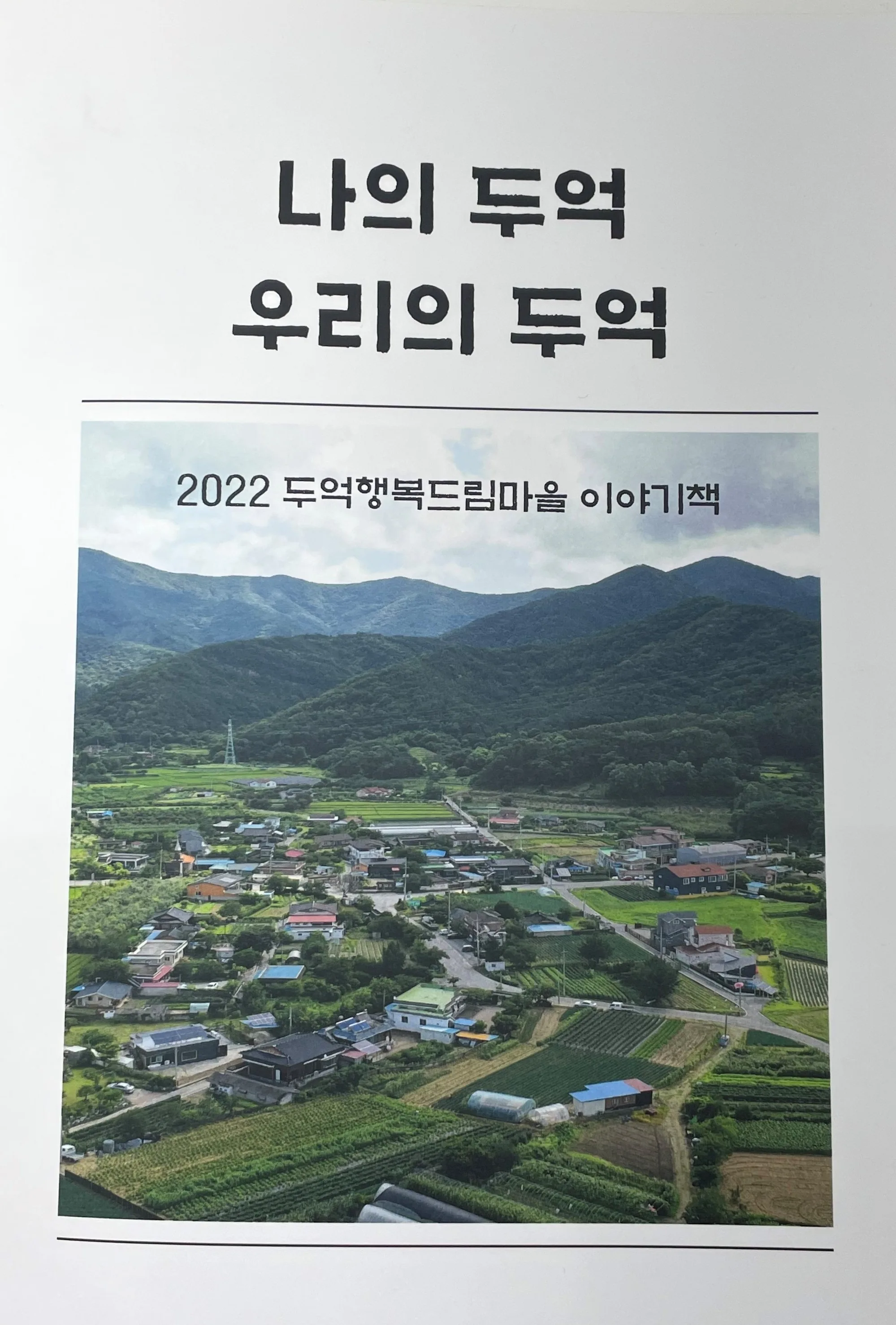 두억마을 표지 (1)