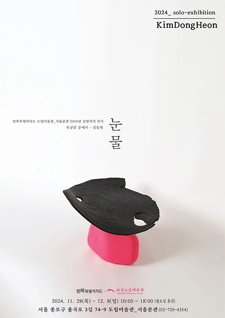 눈물 전시회 포스터