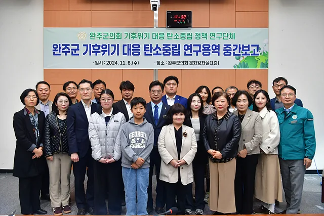 완주군의회, 탄소중립 의원연구단체 4차 연구포럼 개최