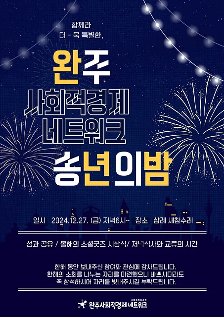 완사넷 송년의 밤 포스터