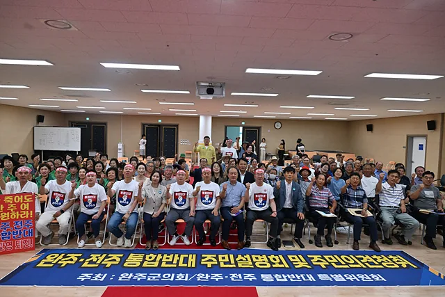 “군민 71% 반대”...완주군의회, 행정통합 논의 즉각 중단 촉구