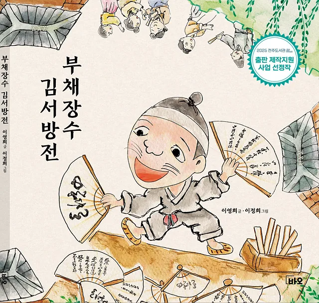 [책 냈어요] 고산 이영희 작가 '부채장수 김서방전' 출간