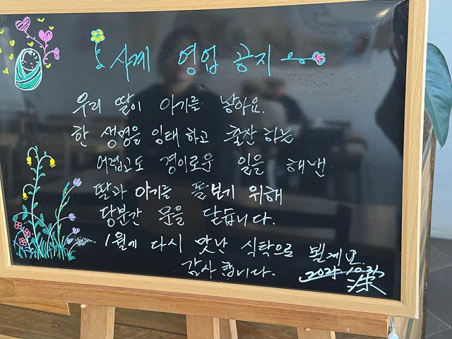 [마을소식] 고산미소시장 식당 사계 "출산한 딸과 아기 돌보려 임시휴업"