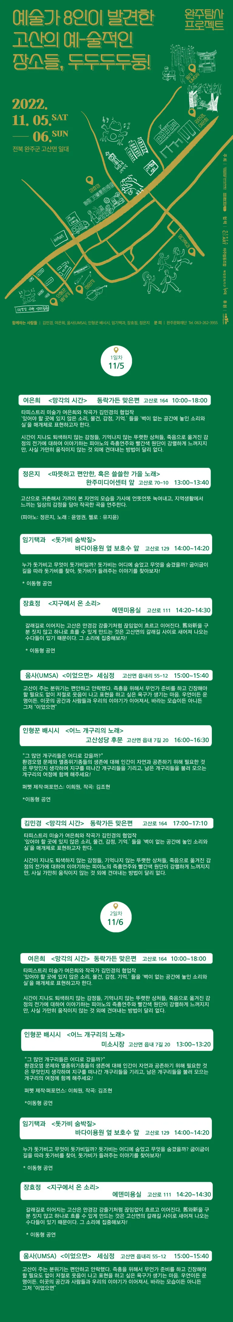 [예술가 7팀과 함께하는 고산의 예-술적인 장소들로 초대합니다!!]