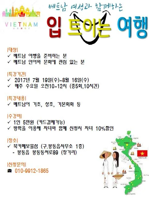 [특강] 베트남 여성과 함께하는 입트이는 여행