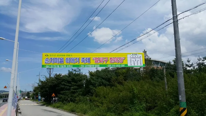 순지마을 이달 15일 이야기축제