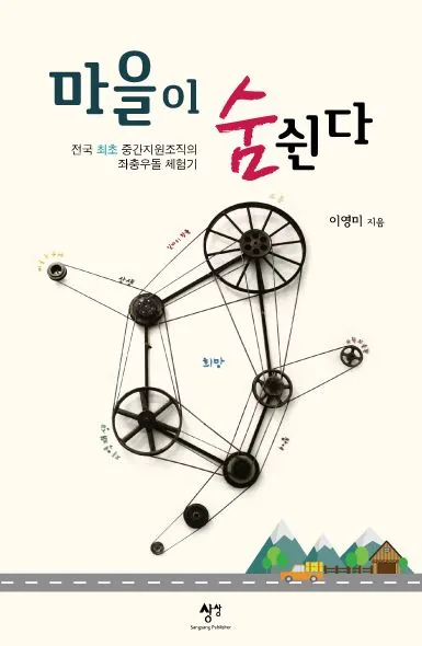 &lt마을이 숨쉰다&gt 출판기념회