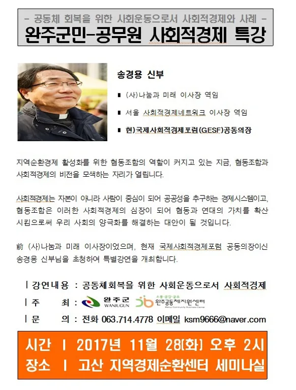11월28일 고산서 사회적경제 특강 열려