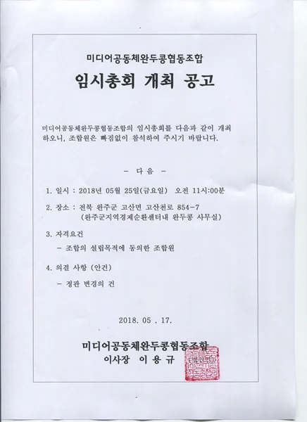 완두콩 임시총회 공고