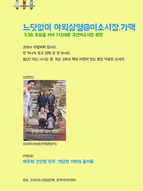 [상영공지]느닷없이 야외상영@미소시장.가맥