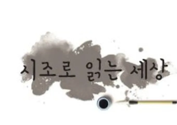 시조로 읽는 세상