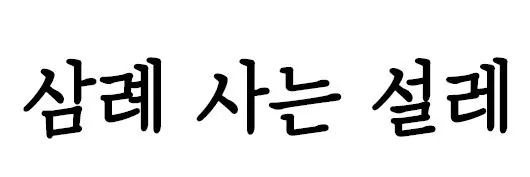 삼례사는 설레
