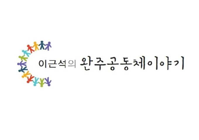 이근석의 완주 공동체 이야기