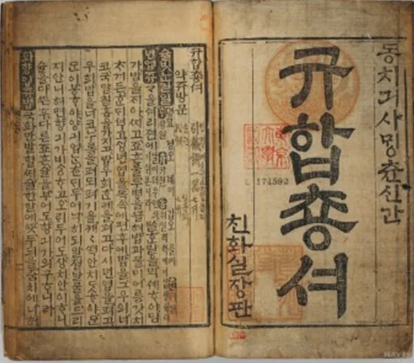 규합총서 빙허각 이씨 저, 1809