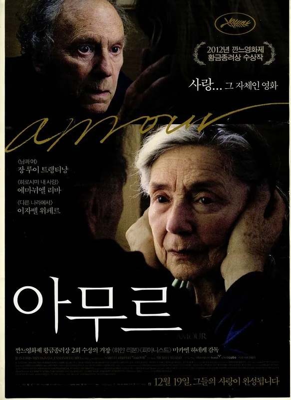 아무르 (미카엘 하네케 감독, 장 루이 트랭티냥 주연, 프랑스, 2012)