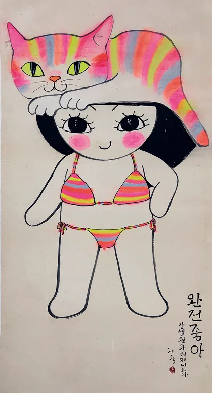 완전좋아 137 70cm 죽지에 수묵채색 2025