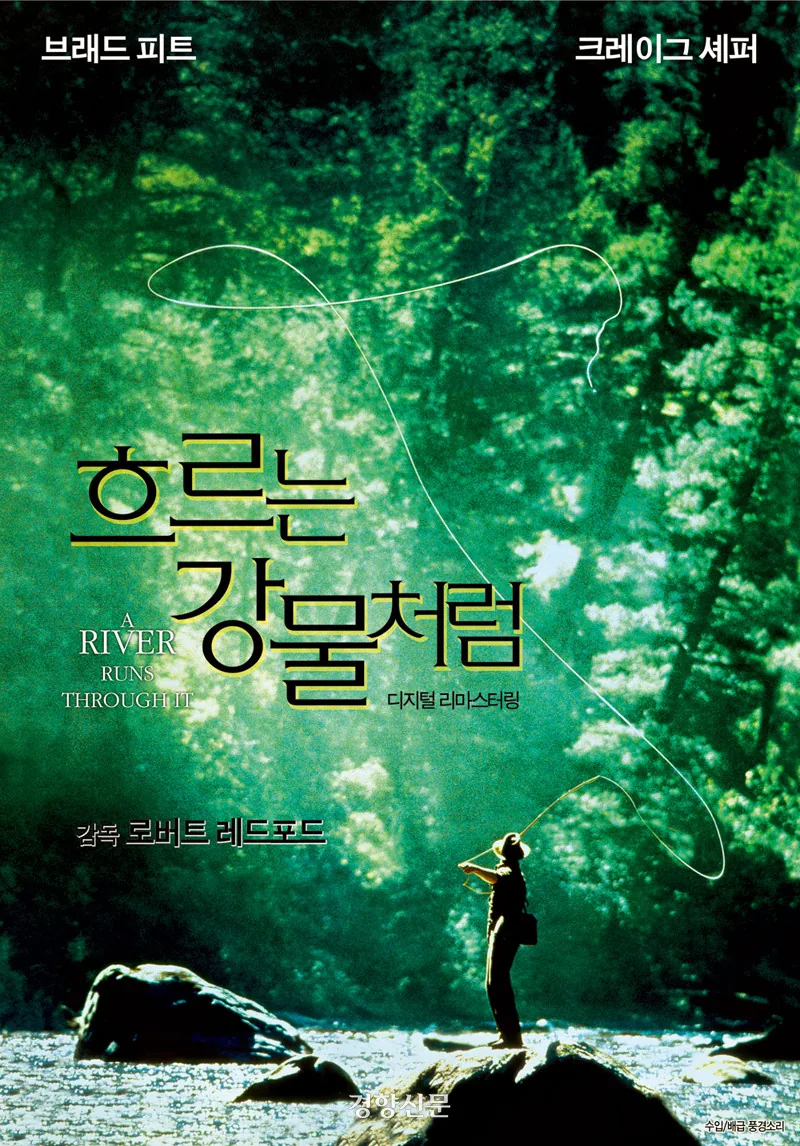 로버트 레드포드 감독, 브래드 피트 크레이그 셰퍼 주연, 미국, 1992