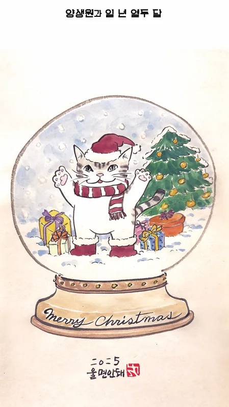 [양생원과 일 년 열두 달] 울면 안돼