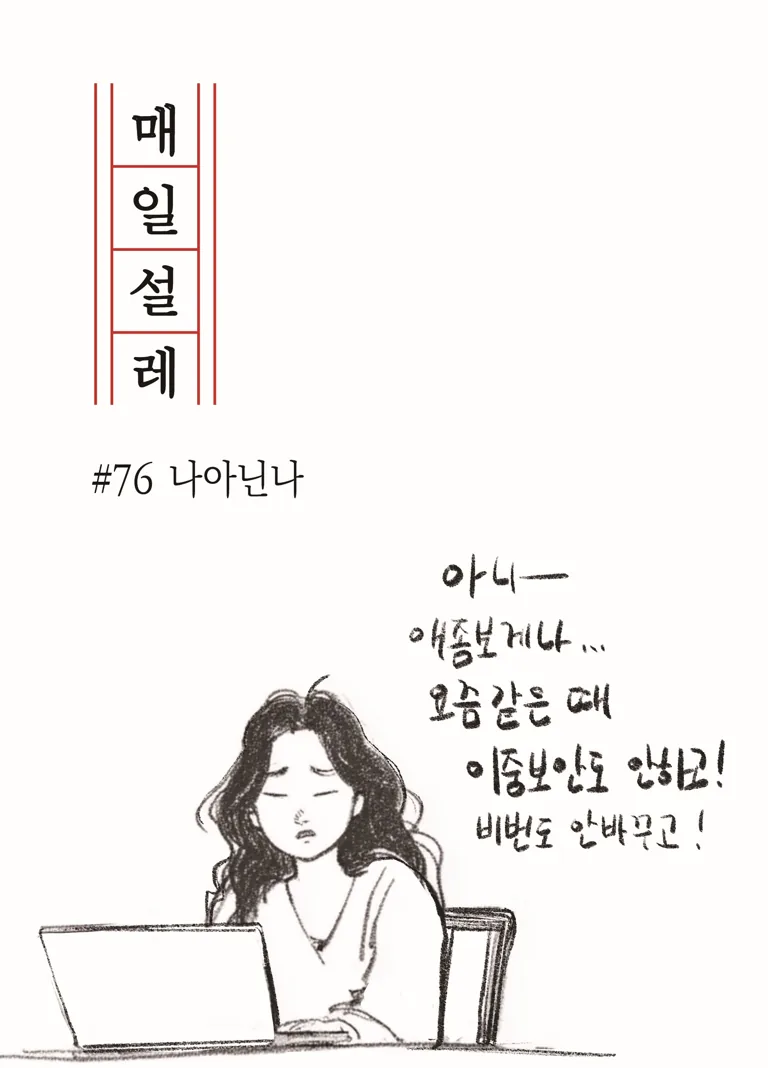 [매일설레] 78. 나 아닌 나