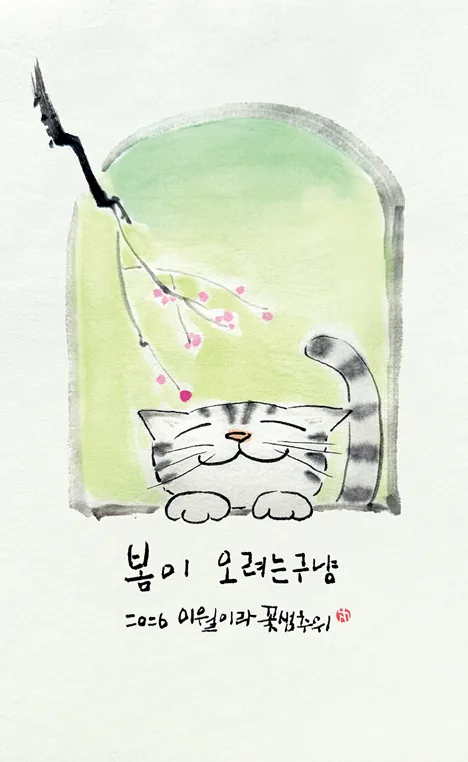 [양생원과 일 년 열두 달] 봄이 오려는구냥