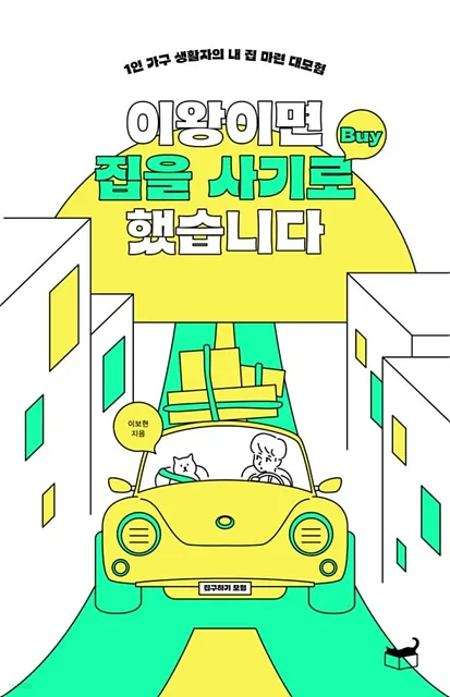 이왕이면 집을 사기로 했습니다 (1)