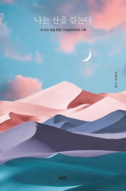 나는 산을 걷는다