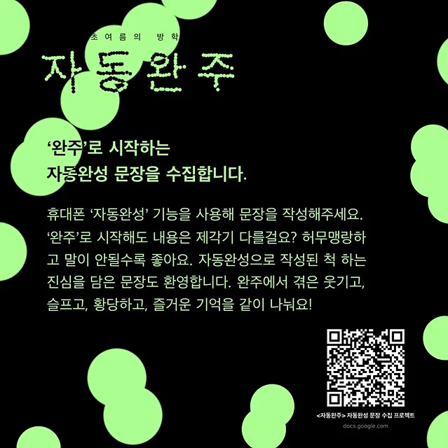 기획 '자동완주' 홍보 이미지