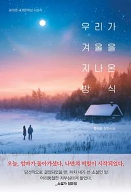 우리가 겨울을 지나온 방식