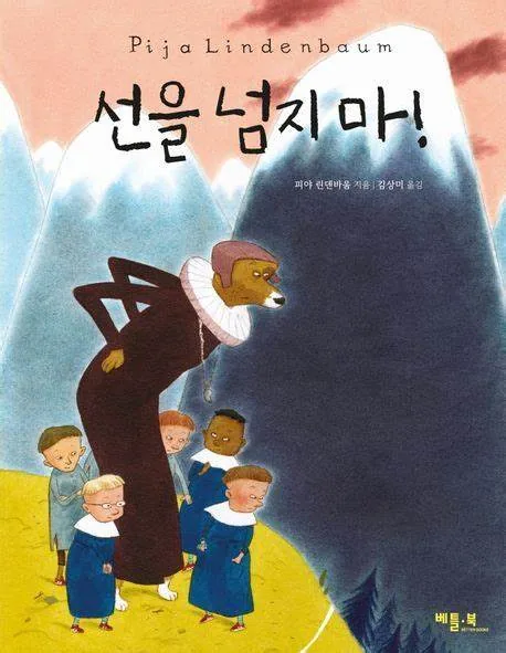 선을 넘지마!