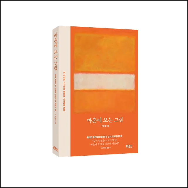 마흔에 보는 그림