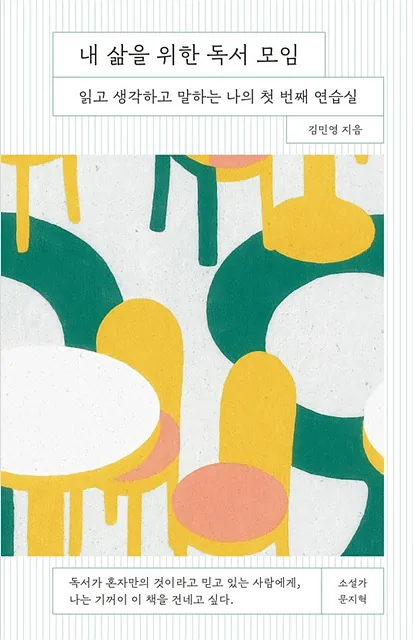 [질문이 있는 이달의 책] 림보책방 '내 삶을 위한 독서 모임'