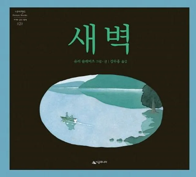 새벽 (슐레비츠)