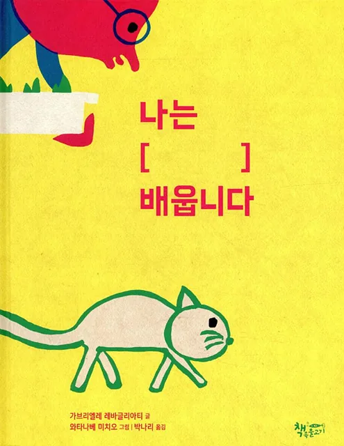 [질문이 있는 이달의 책] 감나무책방 '나는 [ ] 배웁니다'
