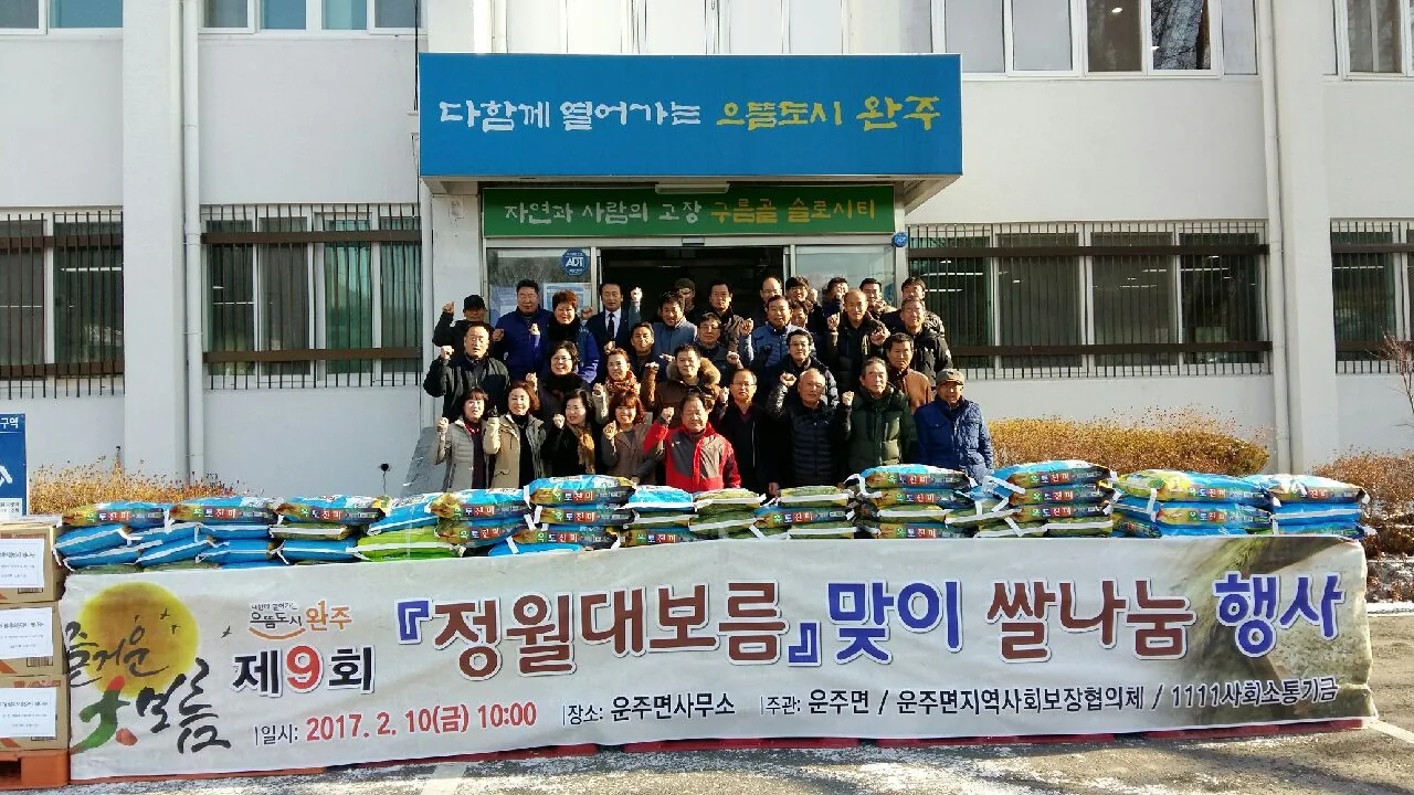 2017정월대보름쌀나눔행사(운주면)