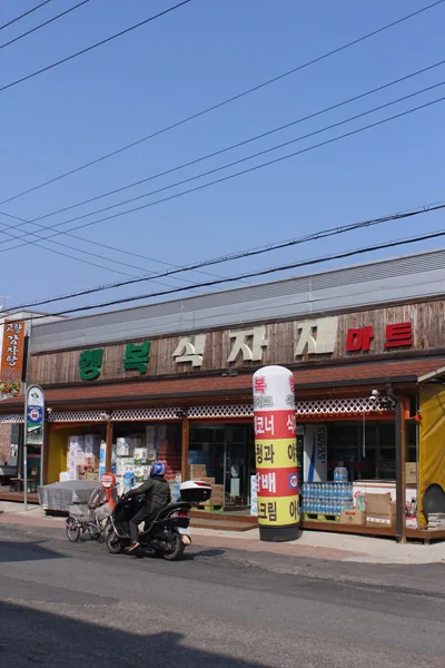 행복식자재마트