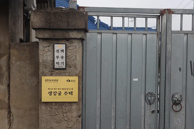 백송기 씨의 생강굴 보존주택