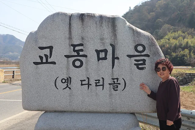 교동마을 비석 옆에 선 신명숙 씨 (2)