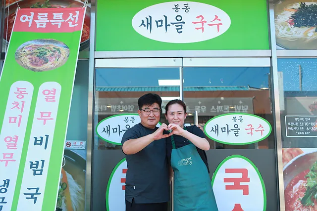#새마을국수 이병인, 이길주 부부