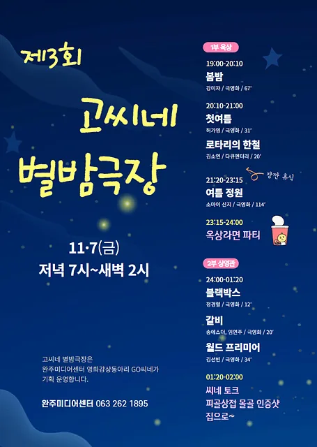 2025 제3회 고씨네 별밤극장 웹포스터